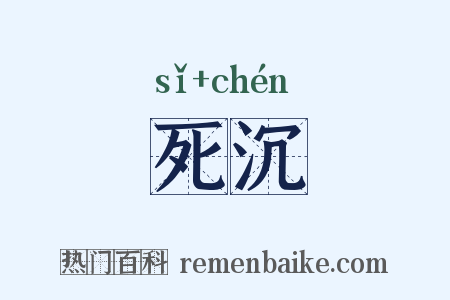 死沉是什么意思的图片
